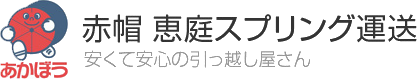 赤帽恵庭スプリング運送