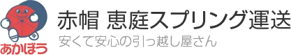 格安引っ越しは赤帽恵庭スプリング運送で決まり！